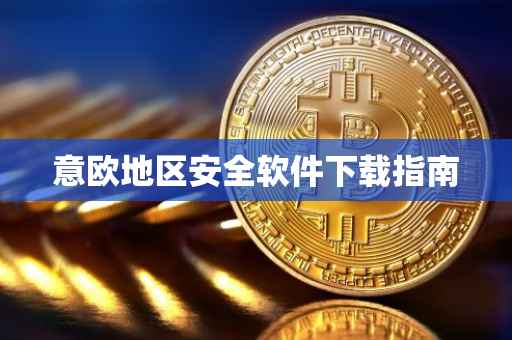 意欧地区安全软件下载指南