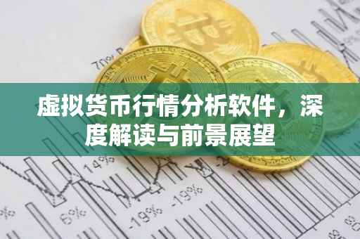 虚拟货币行情分析软件，深度解读与前景展望