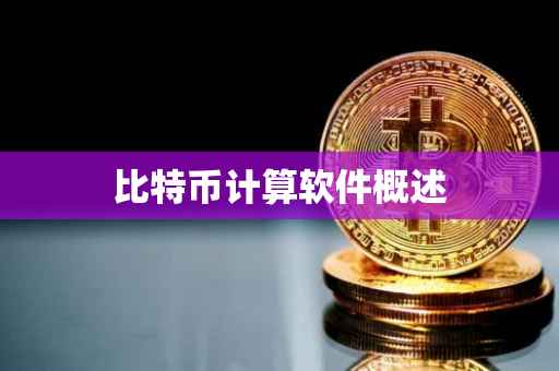 比特币计算软件概述