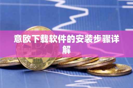 意欧下载软件的安装步骤详解