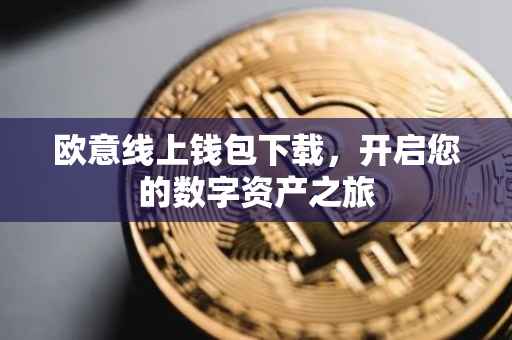 欧意线上钱包下载，开启您的数字资产之旅