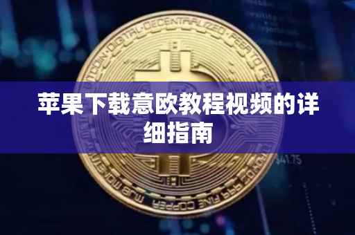 苹果下载意欧教程视频的详细指南