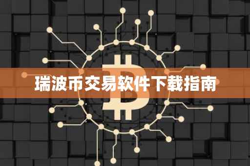瑞波币交易软件下载指南