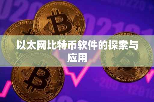 以太网比特币软件的探索与应用