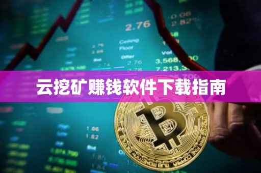 云挖矿赚钱软件下载指南