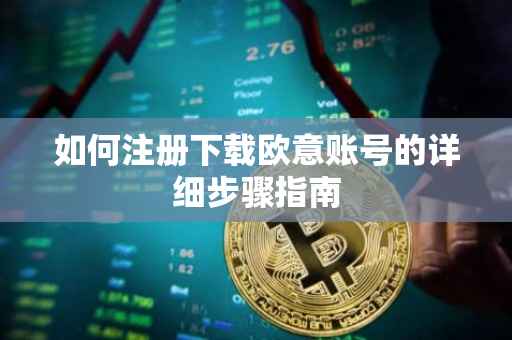 如何注册下载欧意账号的详细步骤指南