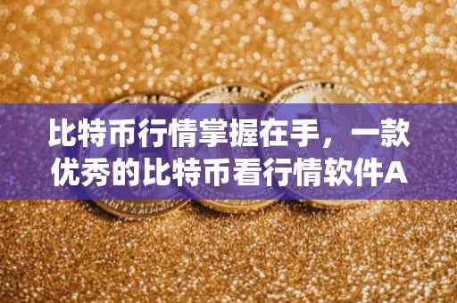比特币行情掌握在手，一款优秀的比特币看行情软件App评测