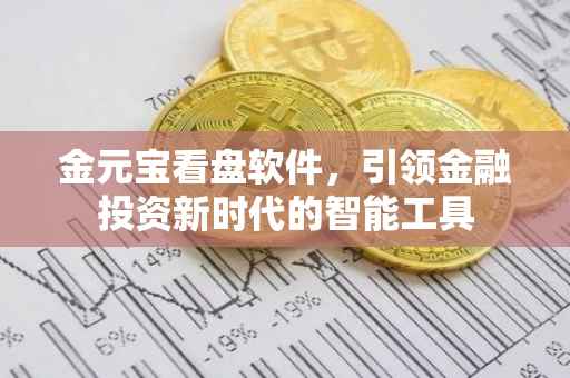金元宝看盘软件，引领金融投资新时代的智能工具