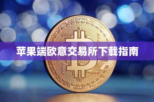 苹果端欧意交易所下载指南