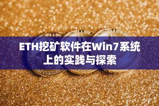 ETH挖矿软件在Win7系统上的实践与探索