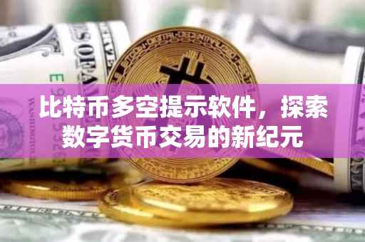 比特币多空提示软件，探索数字货币交易的新纪元