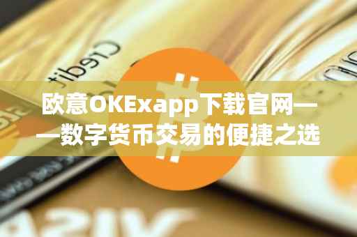 欧意OKExapp下载官网——数字货币交易的便捷之选