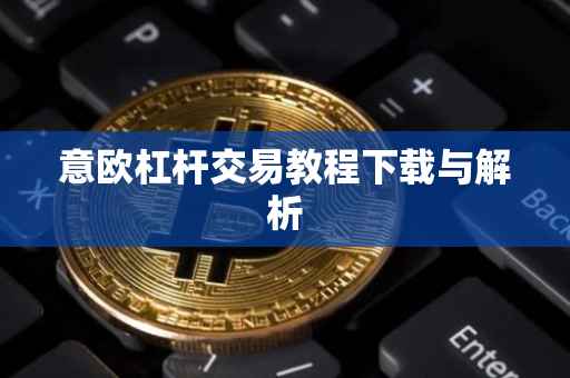 意欧杠杆交易教程下载与解析