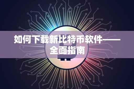 如何下载新比特币软件——全面指南