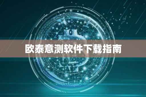 欧泰意测软件下载指南