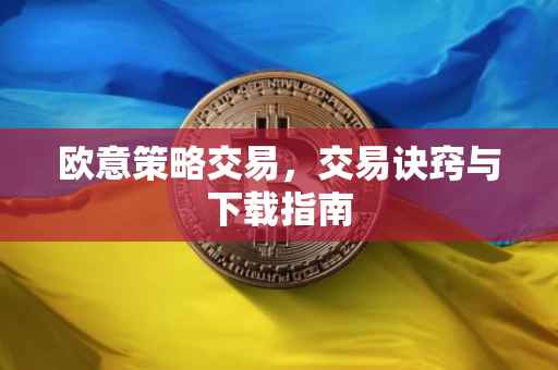 欧意策略交易，交易诀窍与下载指南