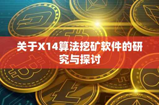 关于X14算法挖矿软件的研究与探讨