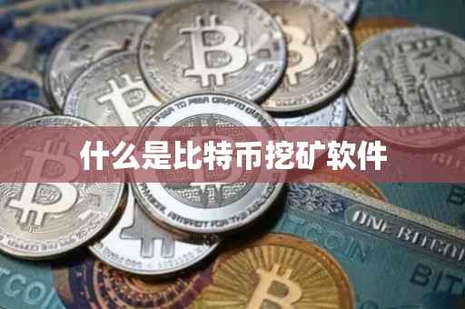 什么是比特币挖矿软件