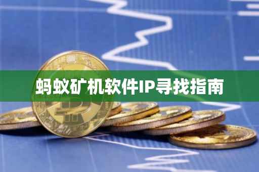 蚂蚁矿机软件IP寻找指南