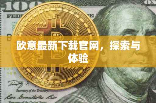 欧意最新下载官网，探索与体验