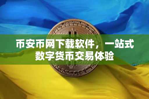 币安币网下载软件，一站式数字货币交易体验