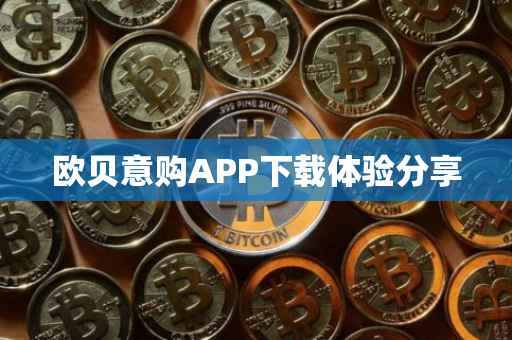 欧贝意购APP下载体验分享