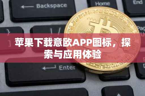 苹果下载意欧APP图标，探索与应用体验