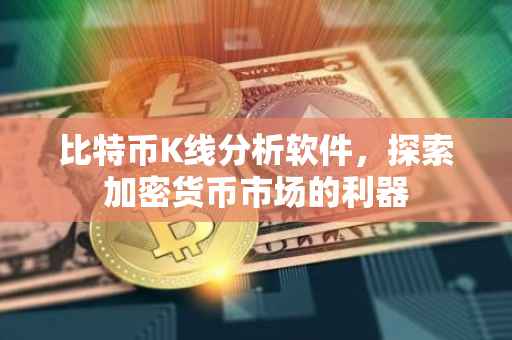 比特币K线分析软件，探索加密货币市场的利器