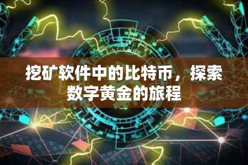 挖矿软件中的比特币，探索数字黄金的旅程