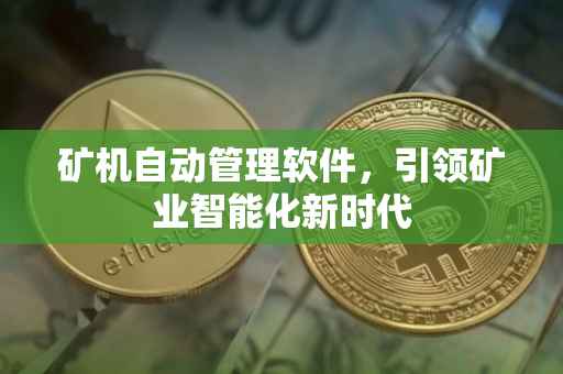 矿机自动管理软件，引领矿业智能化新时代