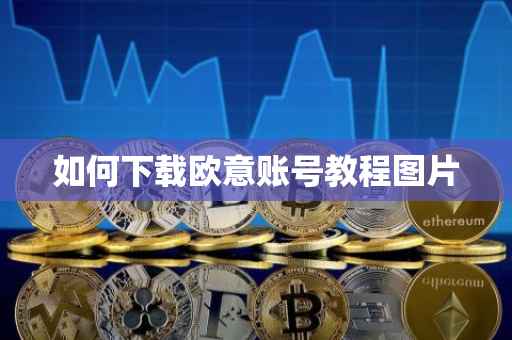 如何下载欧意账号教程图片