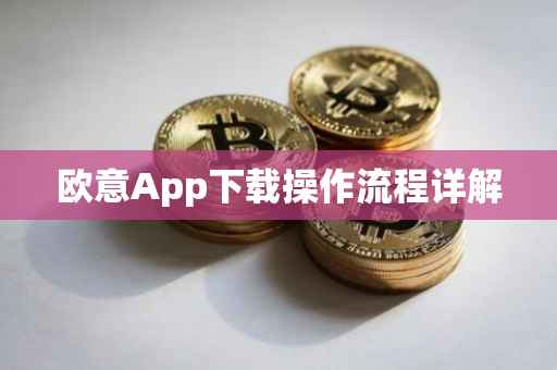 欧意App下载操作流程详解