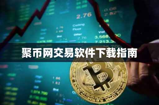 聚币网交易软件下载指南