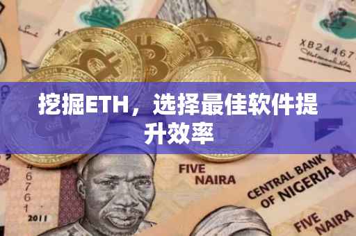 挖掘ETH，选择最佳软件提升效率
