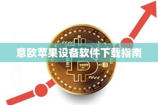 意欧苹果设备软件下载指南