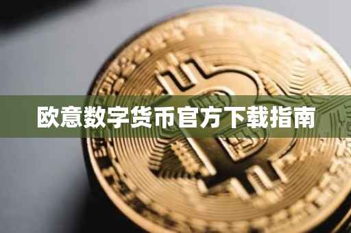 欧意数字货币官方下载指南