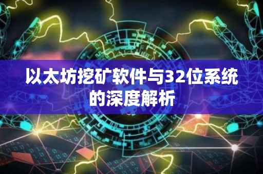 以太坊挖矿软件与32位系统的深度解析