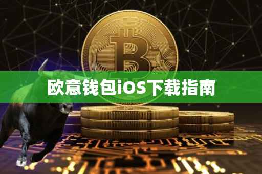 欧意钱包iOS下载指南