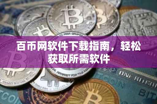 百币网软件下载指南，轻松获取所需软件
