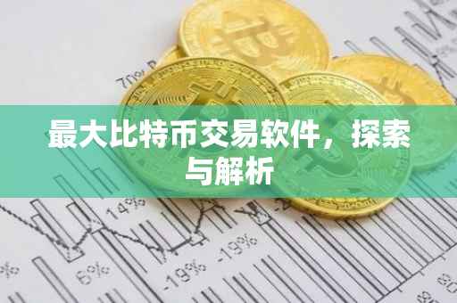 最大比特币交易软件，探索与解析