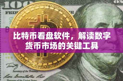 比特币看盘软件，解读数字货币市场的关键工具