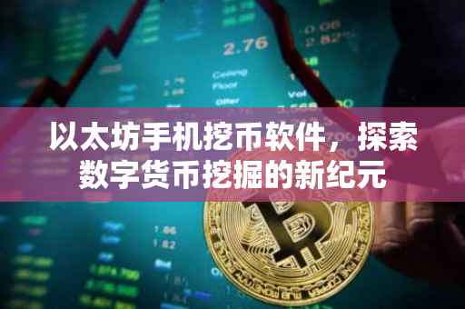 以太坊手机挖币软件，探索数字货币挖掘的新纪元