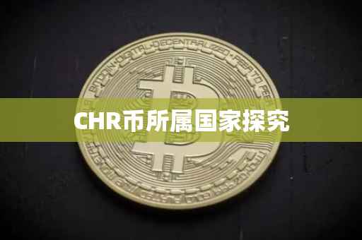 CHR币所属国家探究