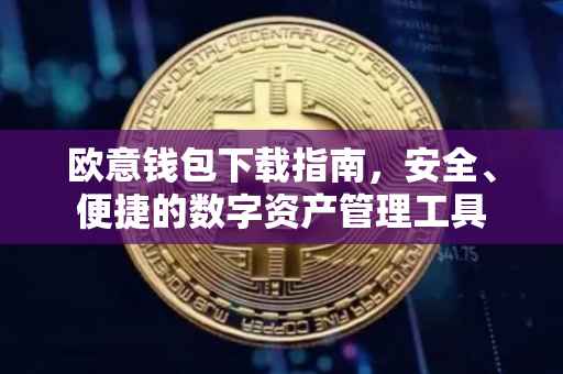 欧意钱包下载指南，安全、便捷的数字资产管理工具