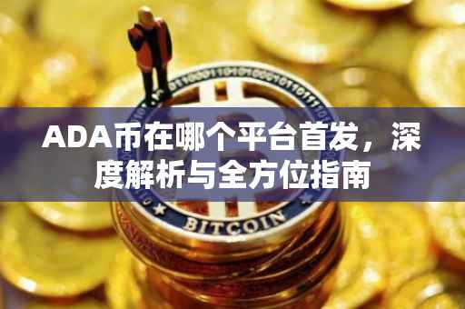 ADA币在哪个平台首发，深度解析与全方位指南