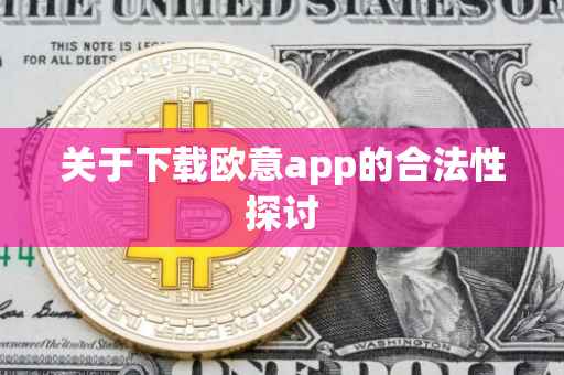 关于下载欧意app的合法性探讨