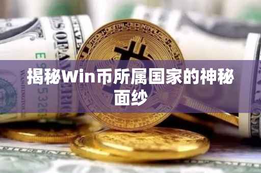 揭秘Win币所属国家的神秘面纱