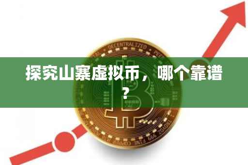 探究山寨虚拟币，哪个靠谱？