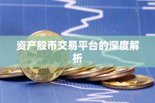 资产股币交易平台的深度解析