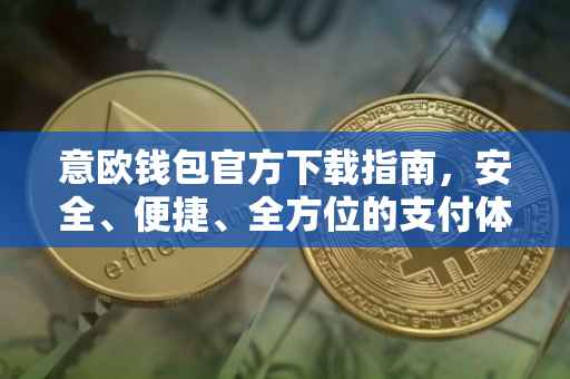 意欧钱包官方下载指南，安全、便捷、全方位的支付体验